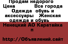 Продам недорого › Цена ­ 3 000 - Все города Одежда, обувь и аксессуары » Женская одежда и обувь   . Ненецкий АО,Каратайка п.